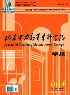 山東電力高等?？茖W(xué)校學(xué)報