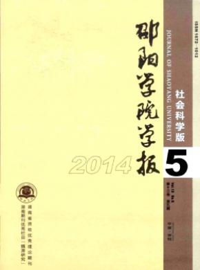 邵陽學(xué)院學(xué)報(bào)(社會(huì)科學(xué)版)