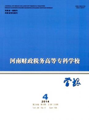 河南財政稅務高等?？茖W校學報