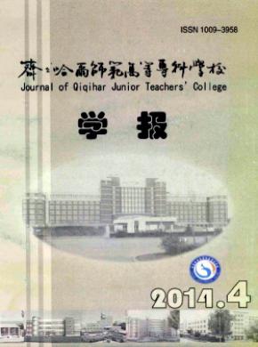 齊齊哈爾師范高等?？茖W(xué)校學(xué)報