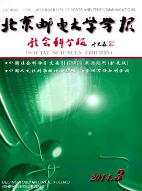 北京郵電大學(xué)學(xué)報(bào)(社會(huì)科學(xué)版)