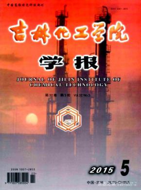 吉林化工學(xué)院學(xué)報(bào)