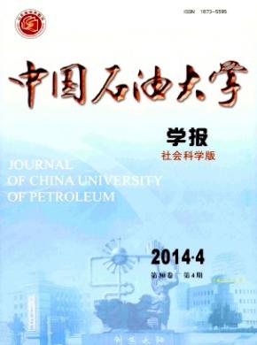 中國石油大學(xué)學(xué)報(社會科學(xué)版)