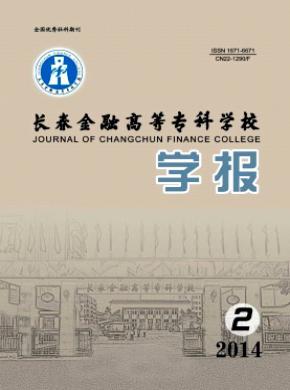 長春金融高等?？茖W校學報