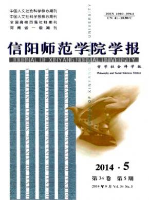 信陽師范學(xué)院學(xué)報(bào)(哲學(xué)社會科學(xué)版)