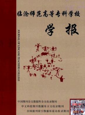臨滄師范高等?？茖W校學報