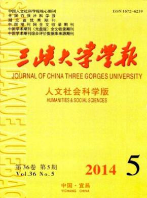 三峽大學(xué)學(xué)報(bào)(人文社會科學(xué)版)