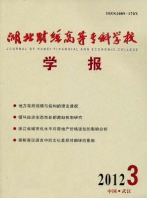 湖北財經高等?？茖W校學報