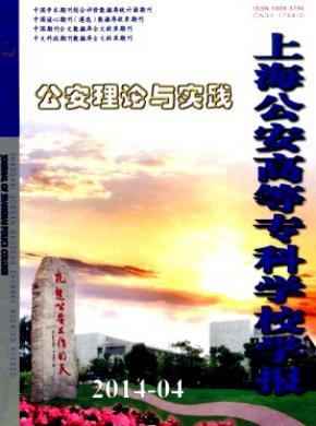 上海公安高等?？茖W校學報
