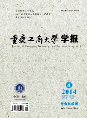 重慶工商大學(xué)學(xué)報(社會科學(xué)版)