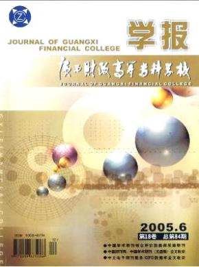 廣西財(cái)政高等?？茖W(xué)校學(xué)報(bào)